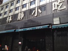 林静小吃-林静小吃(复兴路店)