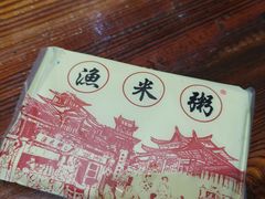 -渔米粥(罗湖店)