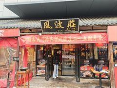 -风波庄(罍街分舵)