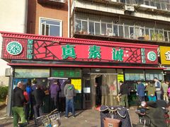 -真素诚(玉泉路总店)