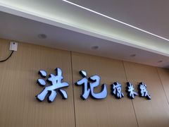 -洪记凉米线(新兴路店)