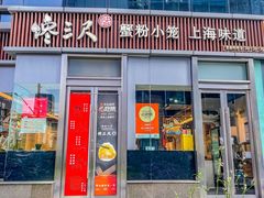-馋三尺蟹粉小笼(人民广场店)
