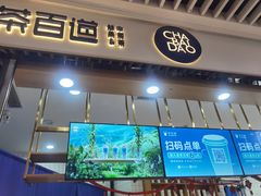 门面-茶百道(铜梁万达广场店)