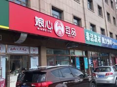 门面-娘心豆品(方庄店)