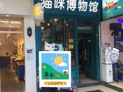 -猫咪博物馆(顶澳仔猫街店)