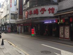 -老苏州芳和园茶酒楼  传统苏帮菜(观前店)
