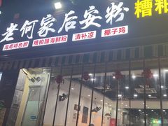 -老何家后安粉·糟粕醋海鲜火锅(三亚湾椰梦长廊店)