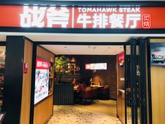 门面-战斧牛排餐厅(悦方IDmall店)