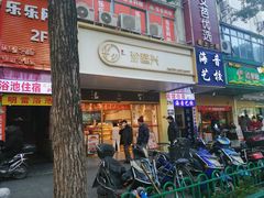 门面-珍糕兴(三林店)