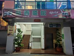 -品香菜馆(旗峰路中侨大厦店)