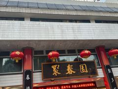 -聚春园自助餐厅(东街口店)