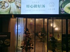 门面-八珍玉食鸡煲·打边炉(印象城店)