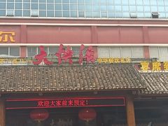 门面-叶氏大快活酒楼·佛山老字号
