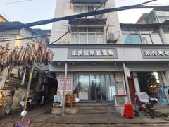 门面-徐氏糯米包油条(山海关路店)