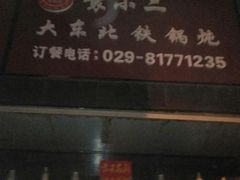 门面-袁小二大东北铁锅炖(吉祥村总部)