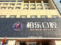 -柏乐口腔(南宁总院)