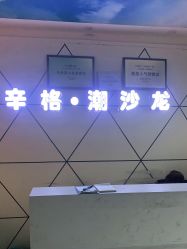 点击看大图 -辛格·潮沙龙