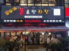 门面-富乐满韩国正宗炸鸡韩国料理(虹泉路店)