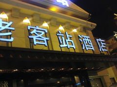 android_upload_pic-老客站酒楼(金花南路店)