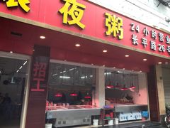 门面-长平老姿娘夜粥(平东一街店)