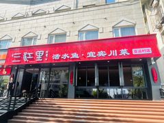 -三江里·宜宾川菜(亚运村店)