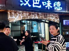-汉巴味德·烤肉与啤酒的自助(杭州大悦城店)