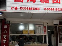 门面-固海糕团店