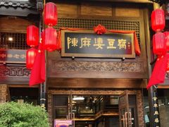 门面-陈麻婆豆腐总店