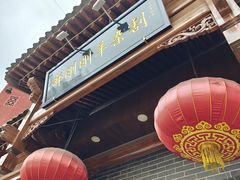 -郝刚刚羊杂割(柳巷店)