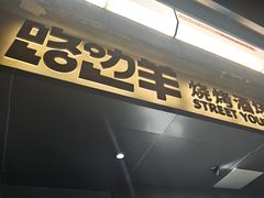 -路边羊烧烤酒场(宝带路店)