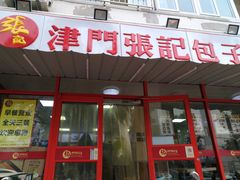 -正宗张记包子(河北宇萃里总店)