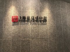 -上海观复博物馆