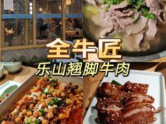 -全牛匠·乐山跷脚牛肉(新中关店)