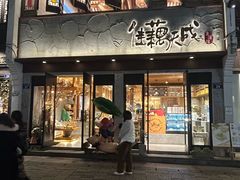 -佳藕天成(南宋御街店)