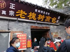 门面-老槐树煎包