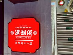 -潇湘阁(昆泰国际大厦店)