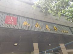 门面-如我美食(达道社区店)