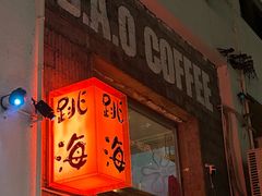 -跳海stage(三里屯店)