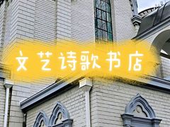 -思南书局·诗歌店