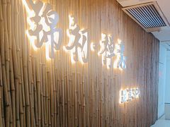 -锦初·禅意4K影院式足道·新中式SPA(茂业天地店)