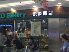 门面-东哥面包(江宁大润发店)
