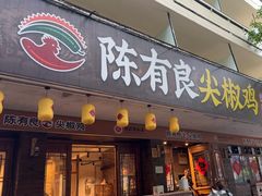 -陈有良尖椒鸡(渝中示范店)