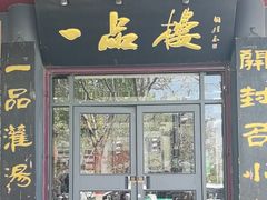 -一品楼灌汤包子(西门大街店)