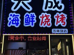 -大成海鲜烧烤·小龙虾(五角场店)