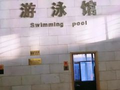 -报业大厦游泳馆