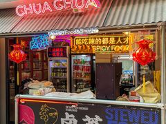 门面-王歘歘·chuǎ火锅(五道营店)