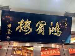 -鸿宾楼(展览馆路店)