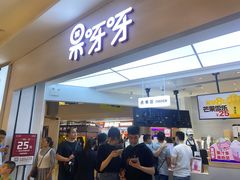 门面-果呀呀(国金街店)
