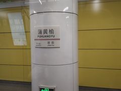 -蒲黄榆(地铁站)