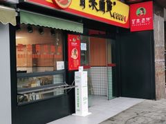 门面-冒菜西施·非遗冒菜(总店)